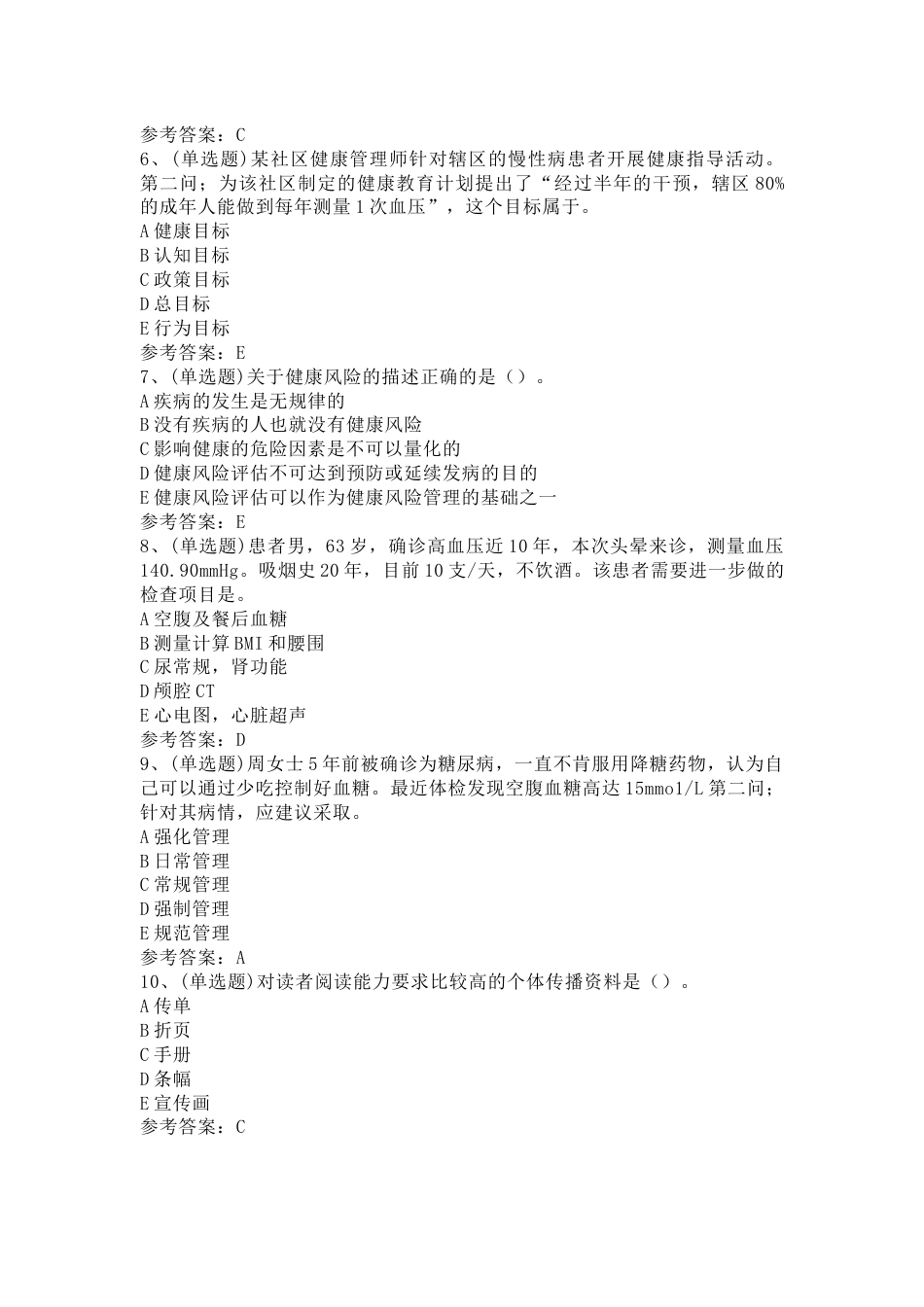 注册健康管理师技能模拟考试题库试卷第10份试卷含解析_第2页