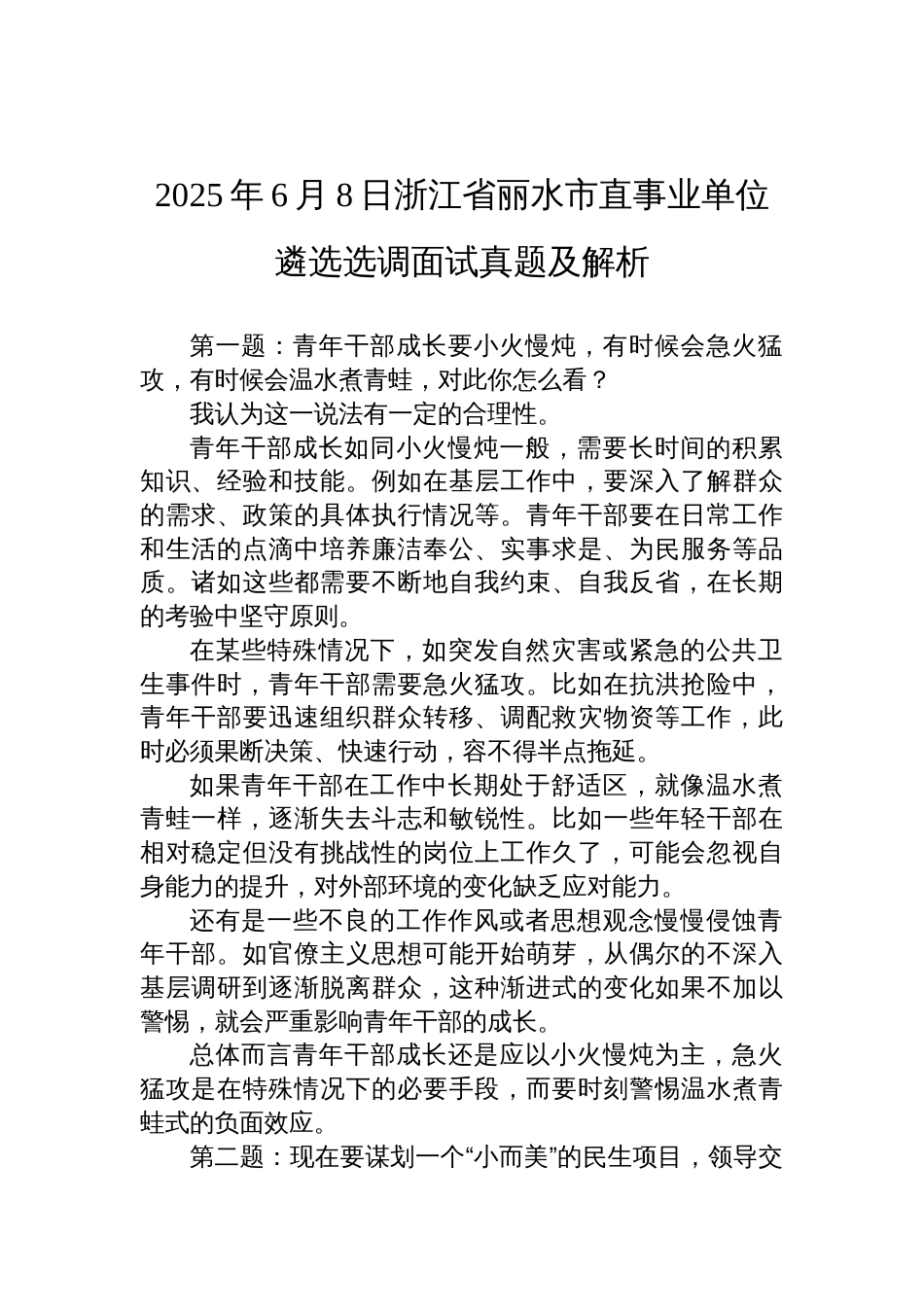 2025年6月8日浙江省丽水市直事业单位遴选选调面试真题及解析_第1页