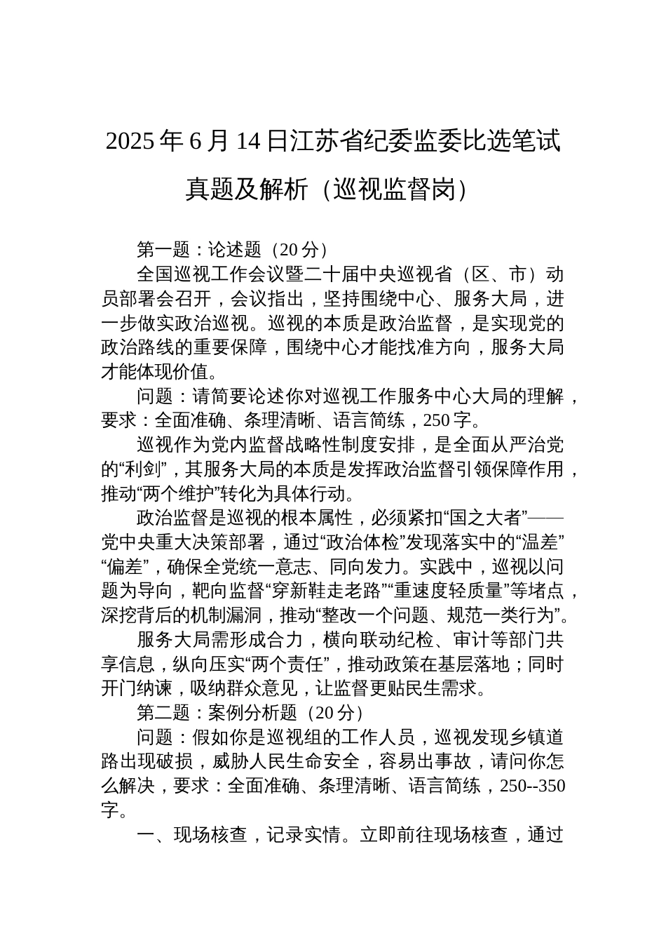 2025年6月14日江苏省纪委监委比选笔试真题及解析（巡视监督岗）_第1页