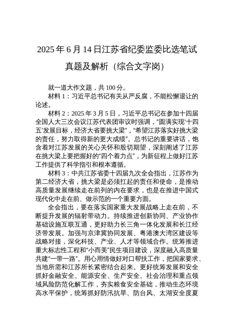 2025年6月14日江苏省纪委监委比选笔试真题及解析（综合文字岗）_第1页