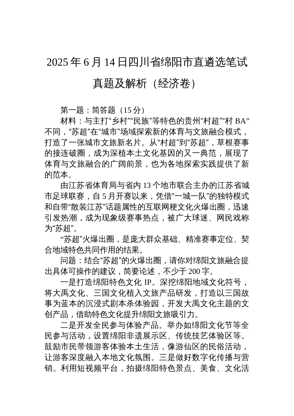 2025年6月14日四川省绵阳市直遴选笔试真题及解析（经济卷）_第1页