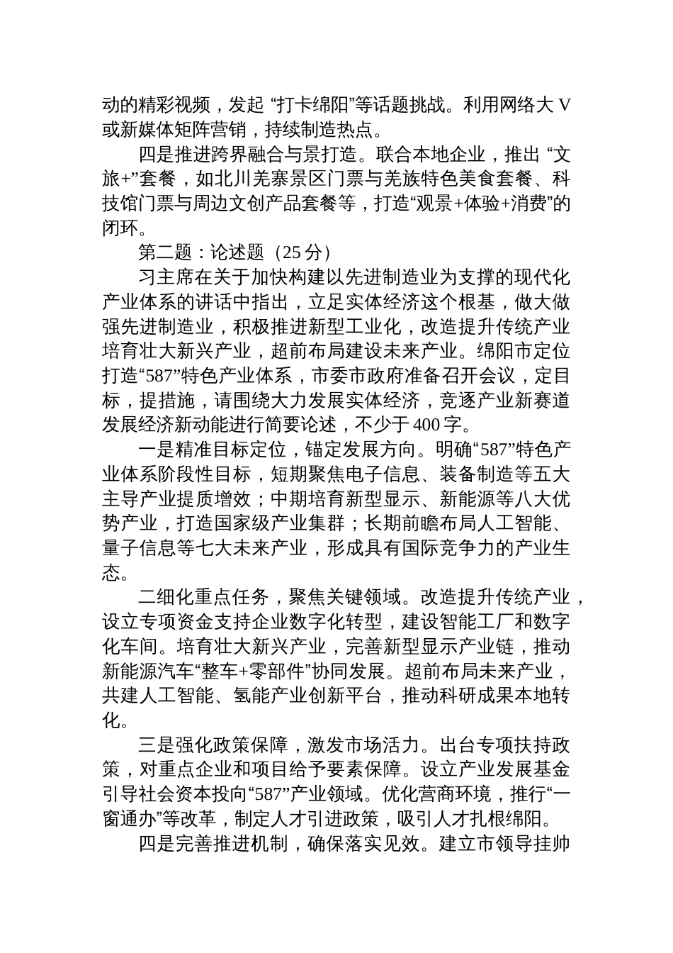 2025年6月14日四川省绵阳市直遴选笔试真题及解析（经济卷）_第2页