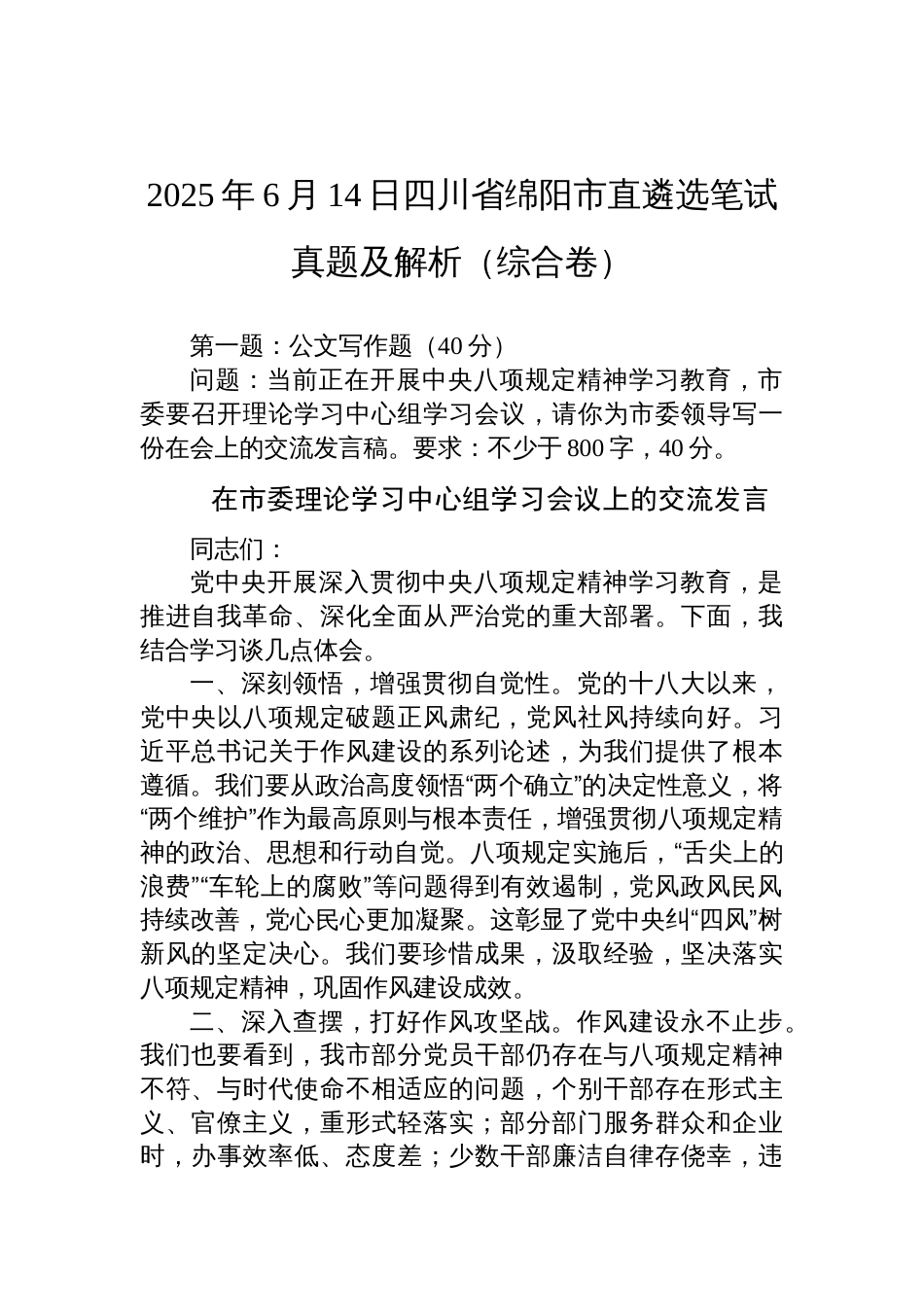 2025年6月14日四川省绵阳市直遴选笔试真题及解析（综合卷）_第1页