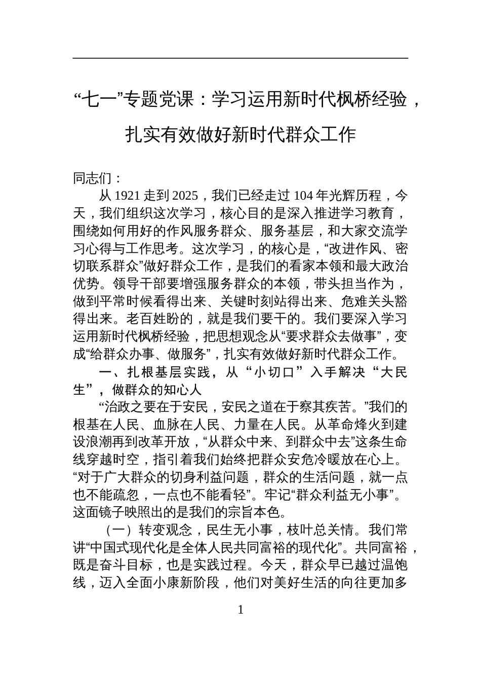 2025“七一”专题党课讲稿：学习运用新时代枫桥经验，扎实有效做好新时代群众工作_第1页