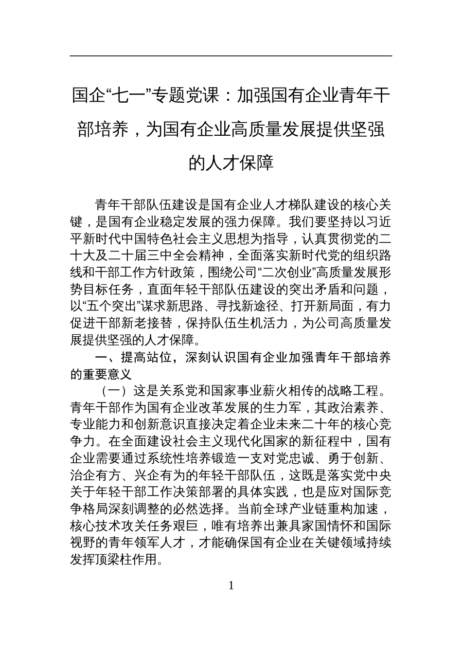 2025国企“七一”专题党课讲稿：加强国有企业青年干部培养，为国有企业高质量发展提供坚强的人才保障_第1页