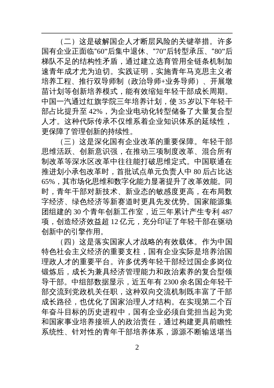 2025国企“七一”专题党课讲稿：加强国有企业青年干部培养，为国有企业高质量发展提供坚强的人才保障_第2页