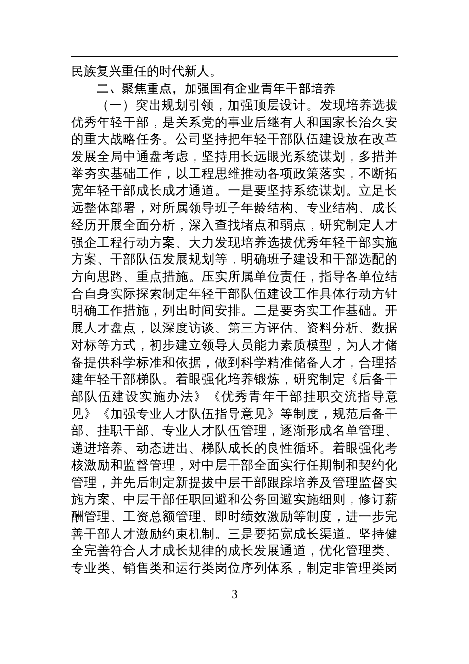 2025国企“七一”专题党课讲稿：加强国有企业青年干部培养，为国有企业高质量发展提供坚强的人才保障_第3页