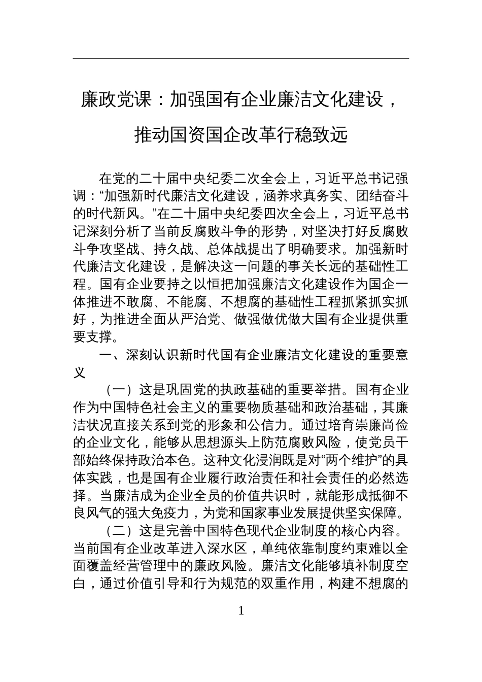 2025国企廉政党课讲稿：加强国有企业廉洁文化建设，推动国资国企改革行稳致远_第1页