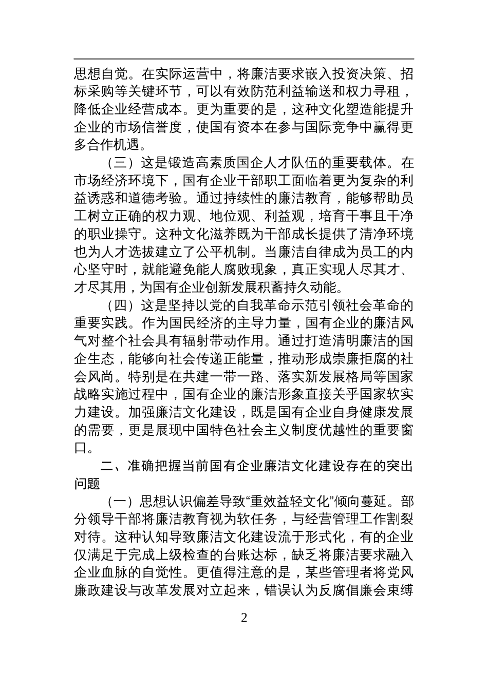 2025国企廉政党课讲稿：加强国有企业廉洁文化建设，推动国资国企改革行稳致远_第2页
