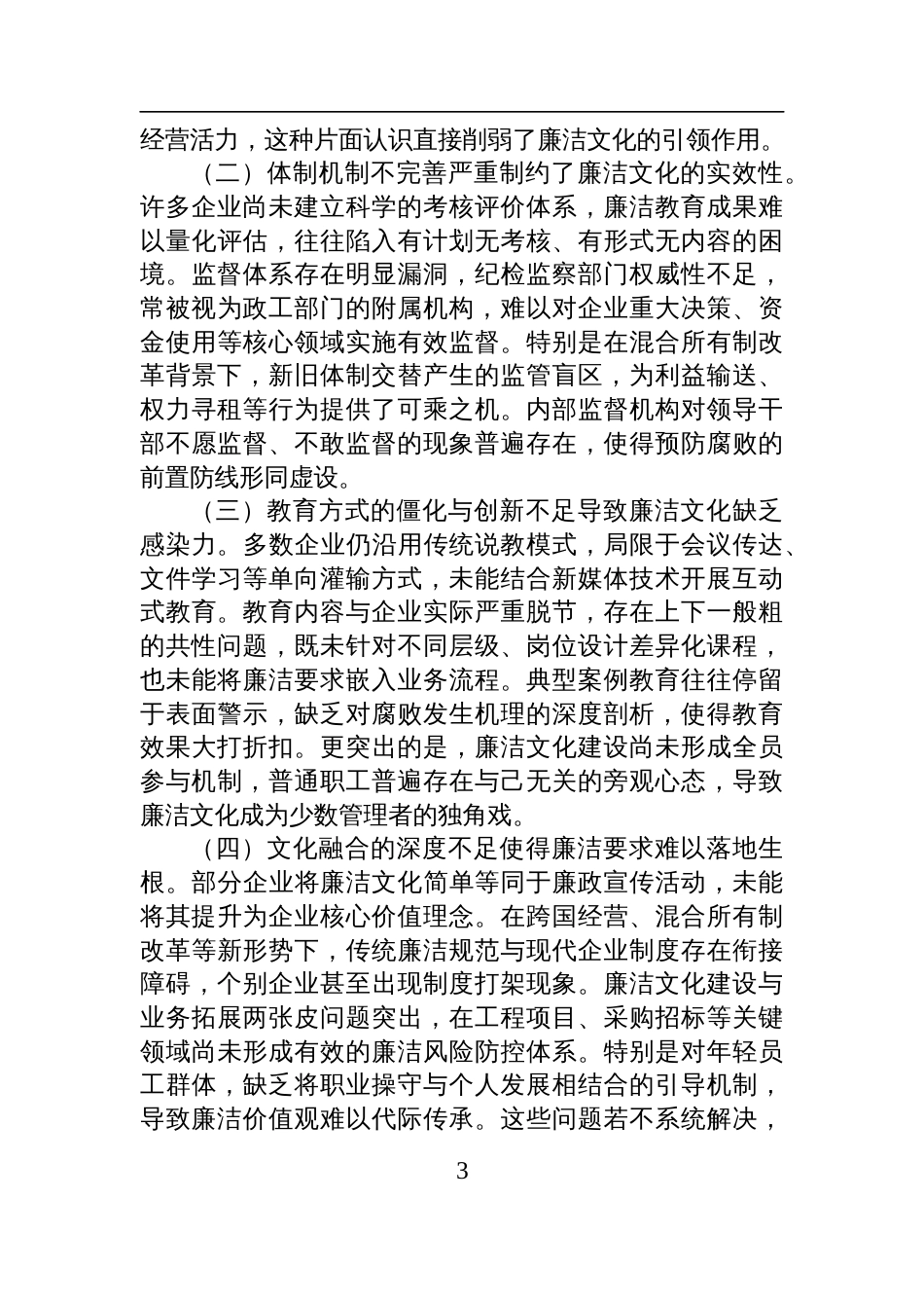2025国企廉政党课讲稿：加强国有企业廉洁文化建设，推动国资国企改革行稳致远_第3页