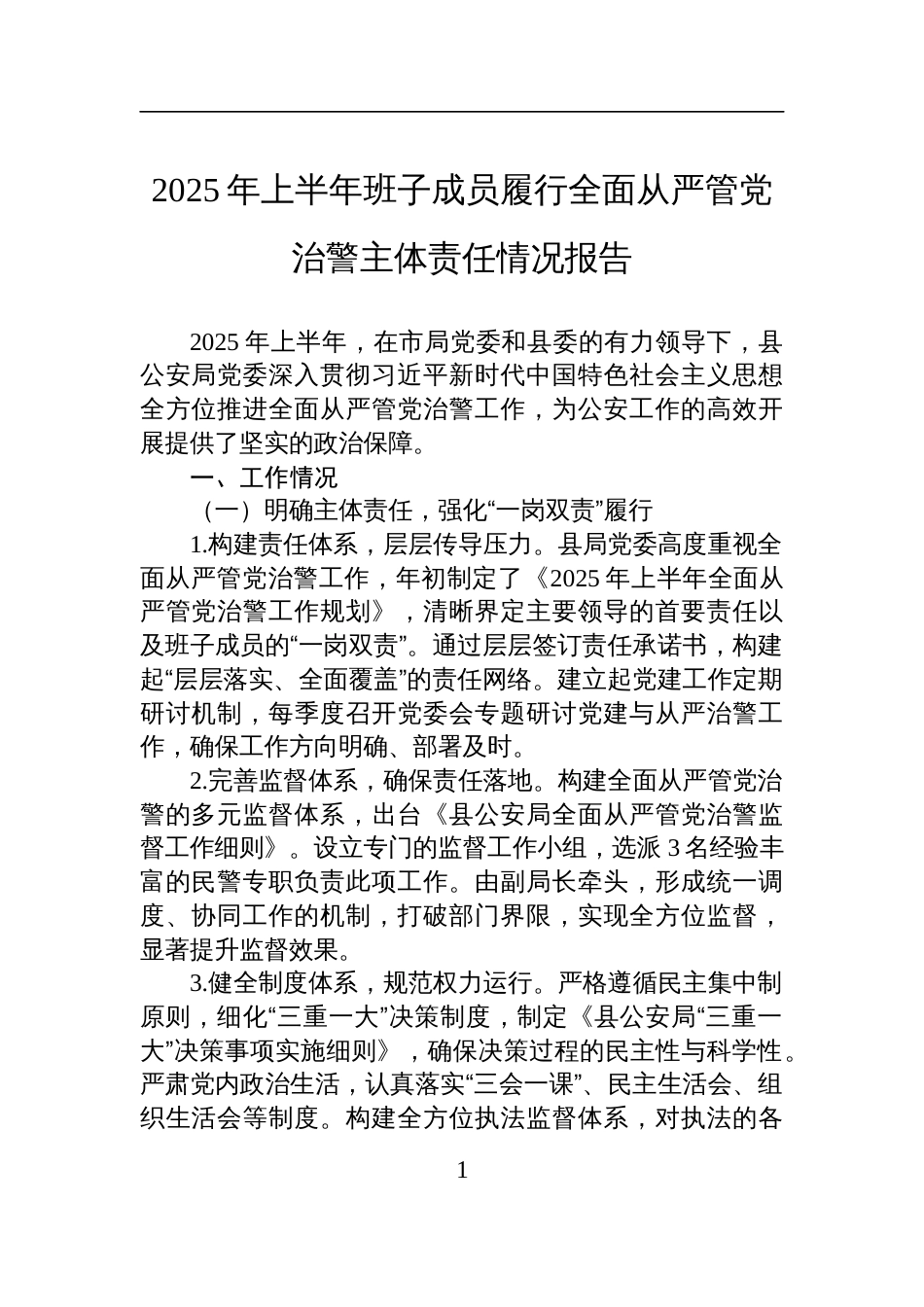 2025年上半年班子成员履行全面从严管党治警主体责任情况报告材料_第1页