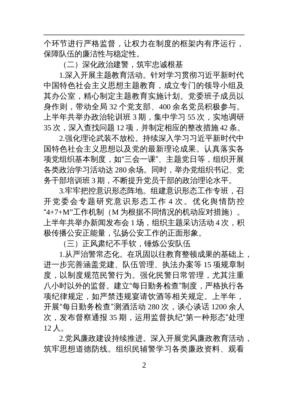 2025年上半年班子成员履行全面从严管党治警主体责任情况报告材料_第2页