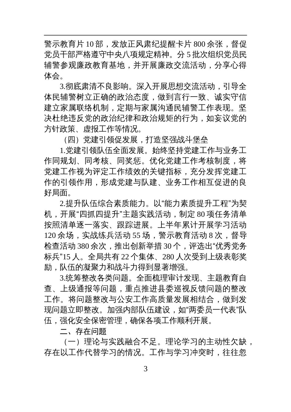 2025年上半年班子成员履行全面从严管党治警主体责任情况报告材料_第3页