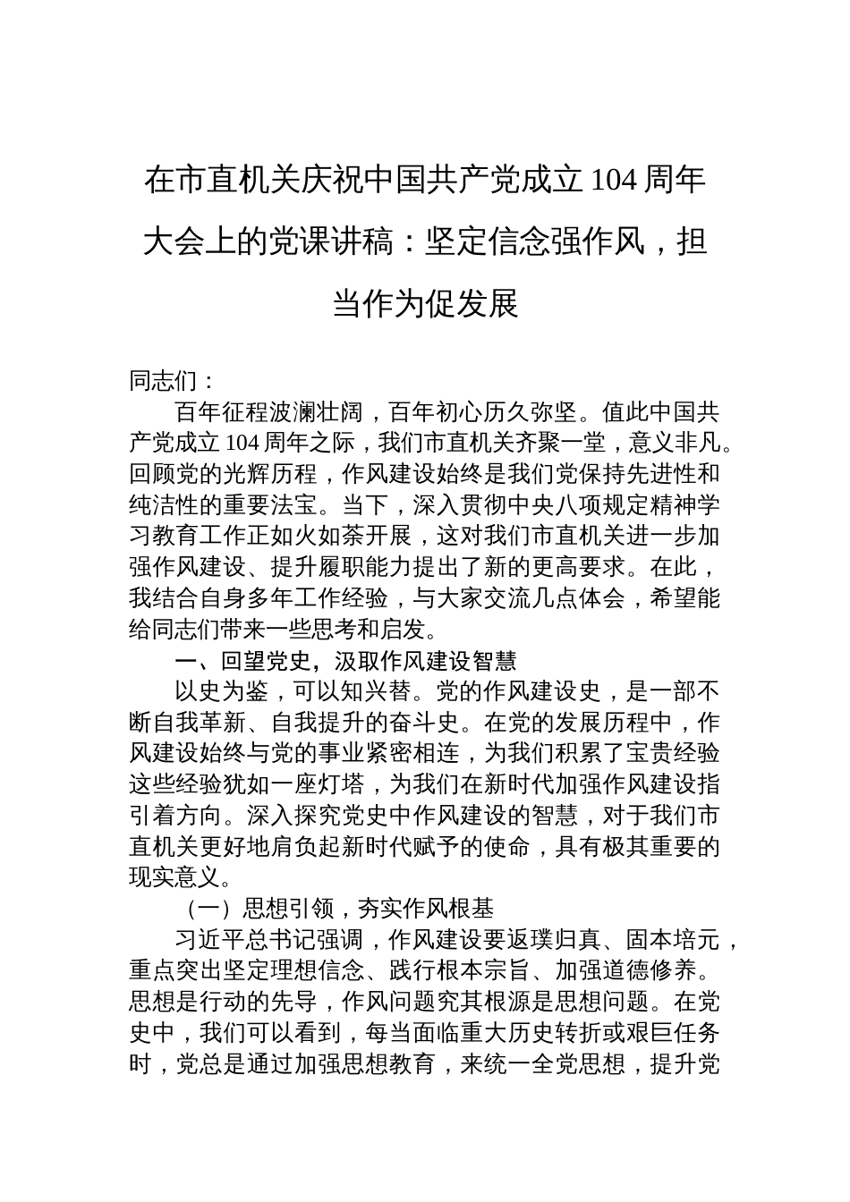 2025庆祝中国共产党成立104周年大会上的七一党课讲稿：坚定信念强作风，担当作为促发展_第1页