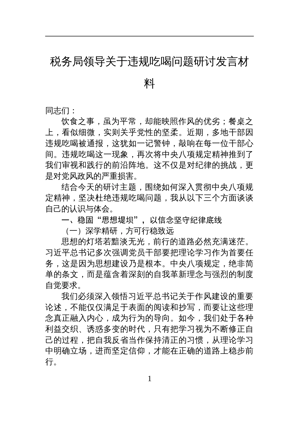2025税务局领导关于违规吃喝问题研讨发言材料_第1页