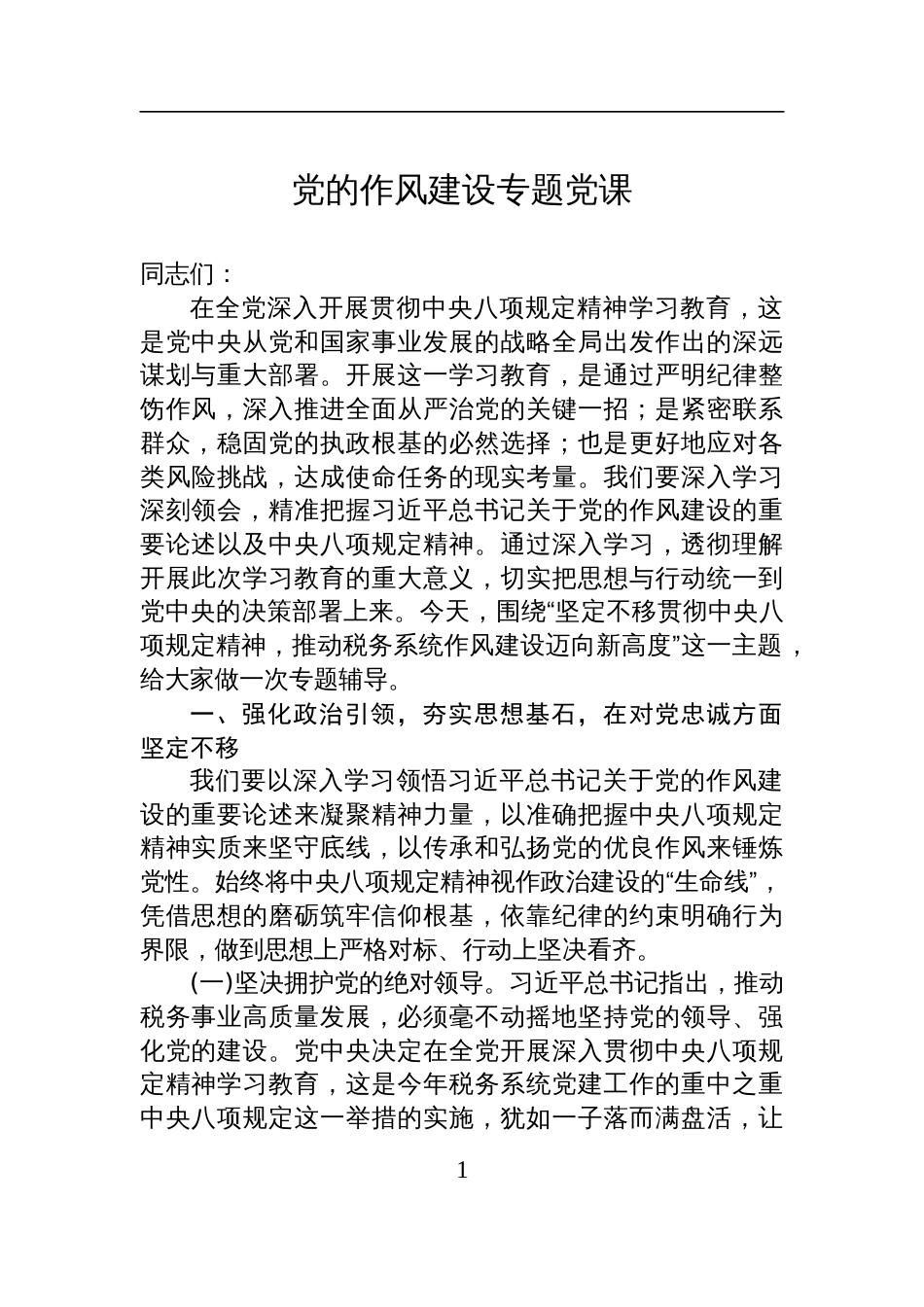 2025税务系统加强党的作风建设专题党课讲稿_第1页