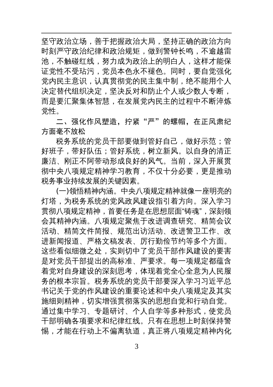 2025税务系统加强党的作风建设专题党课讲稿_第3页