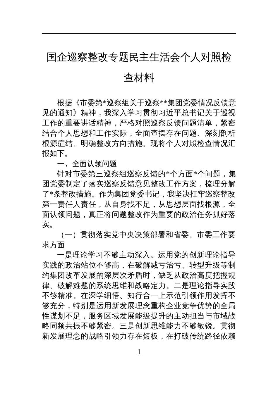 国企巡察整改专题民主生活会个人对照检查发言材料_第1页
