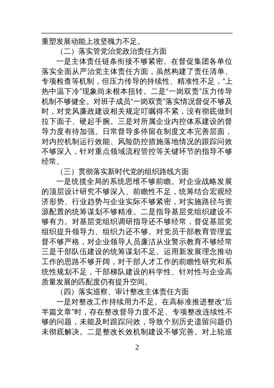 国企巡察整改专题民主生活会个人对照检查发言材料_第2页