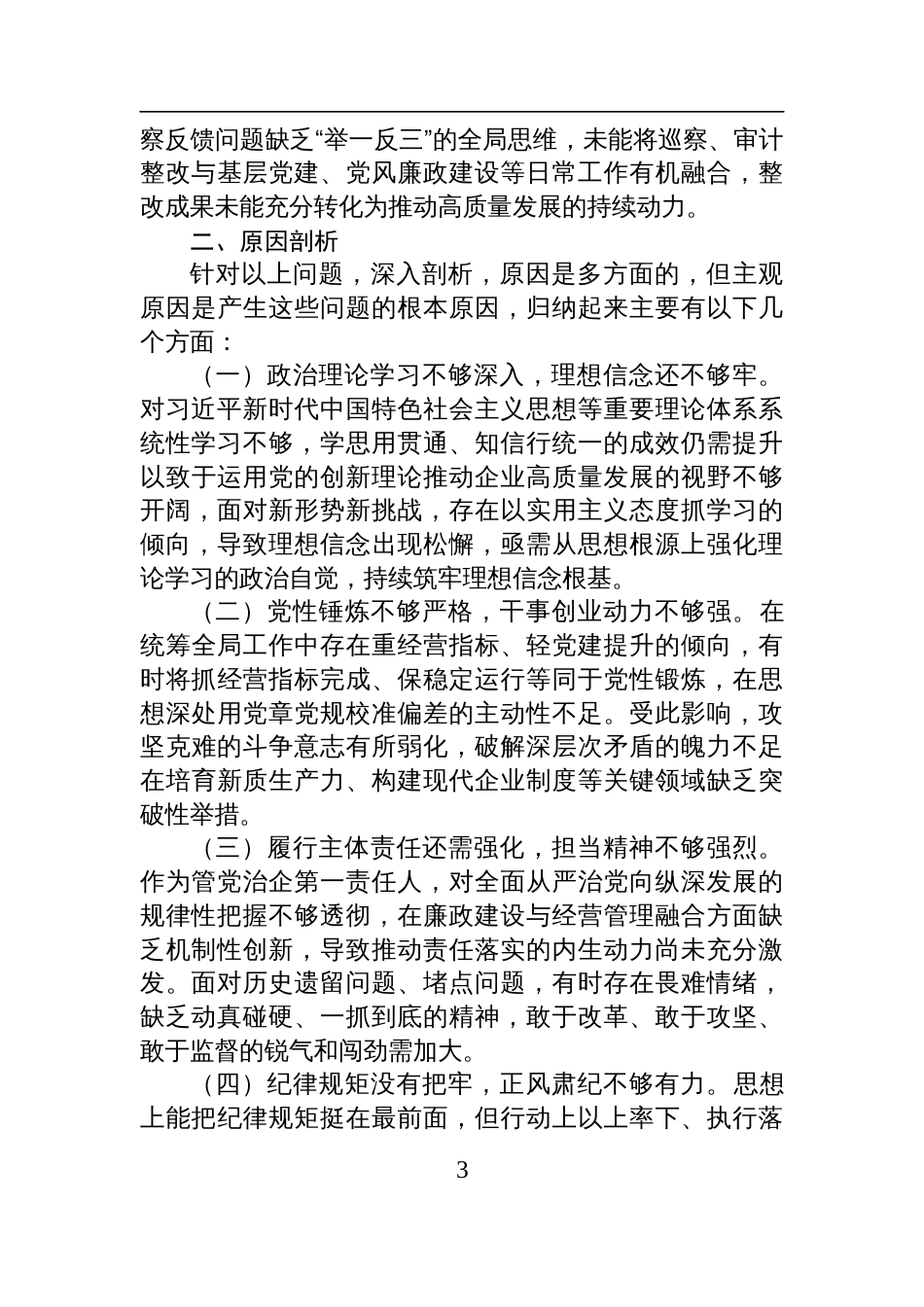 国企巡察整改专题民主生活会个人对照检查发言材料_第3页