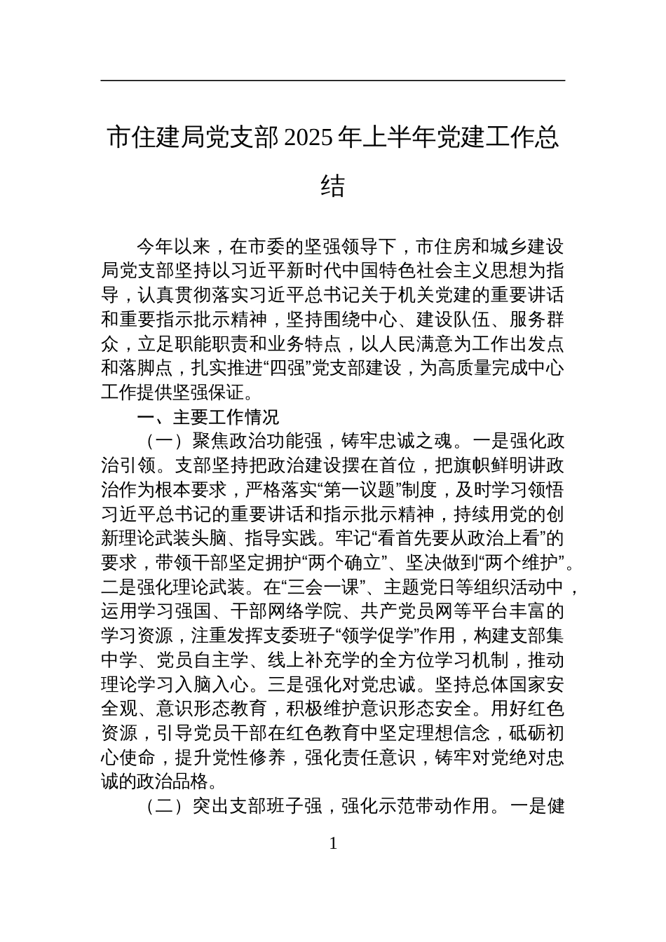 市住建局党支部2025年上半年党建工作总结材料_第1页
