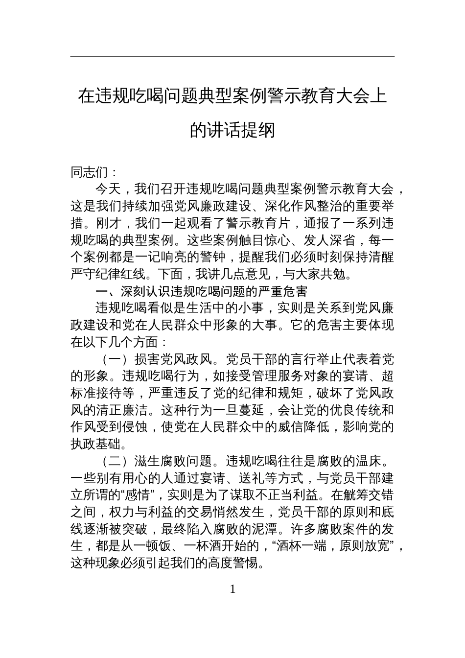 在2025违规吃喝问题典型案例警示教育大会上的讲话提纲_第1页