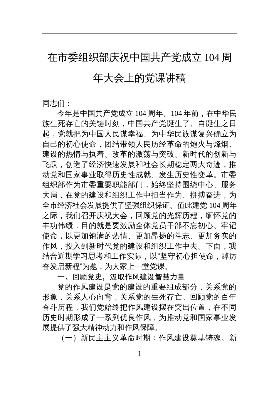 2025在市委组织部庆祝中国共产党成立104周年大会上的七一党课讲稿：坚守初 心担使命，踔厉奋发启新程_第1页