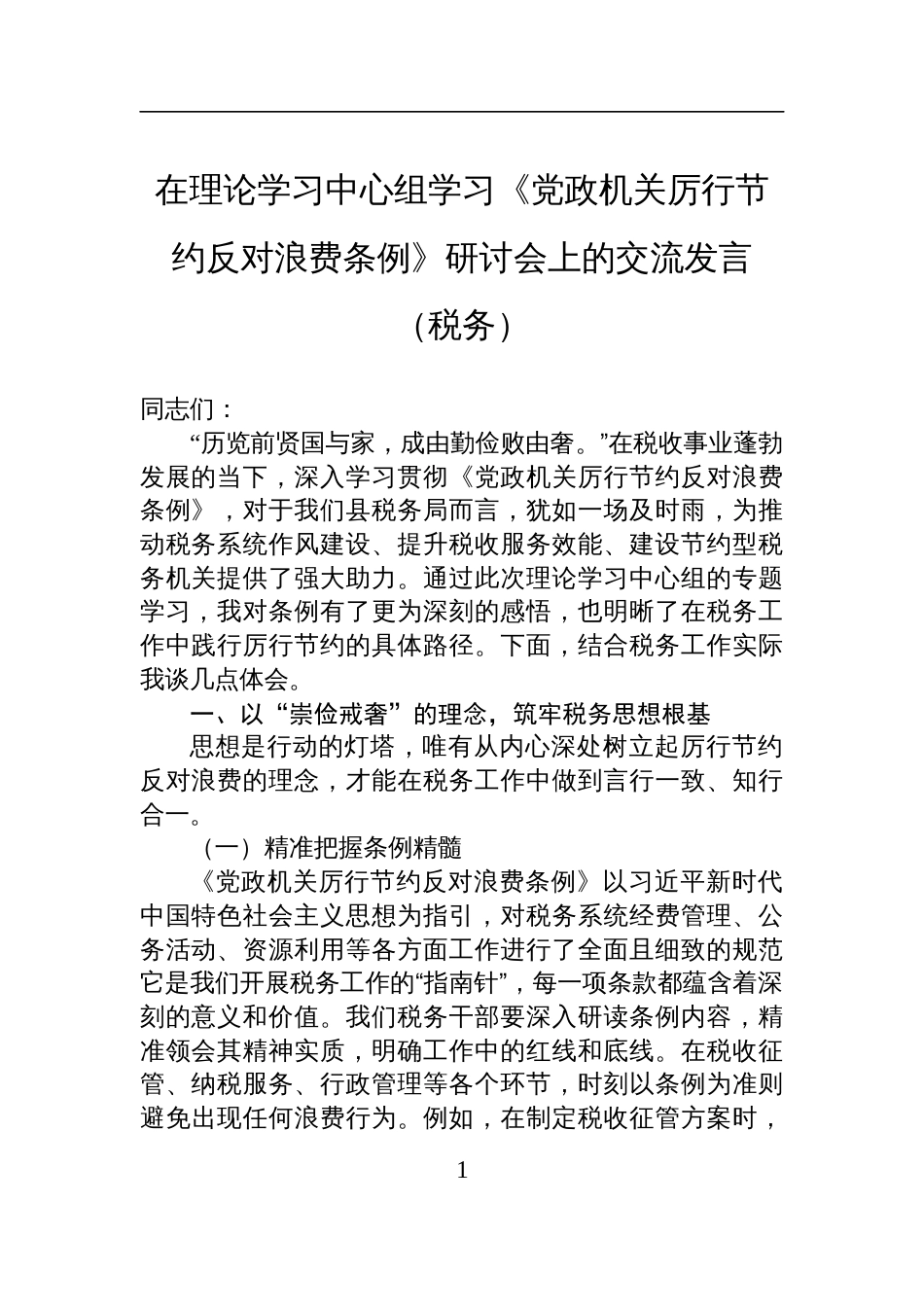 2025在理论学习中心组学习《党政机 关厉行节约反对浪费条例》研讨会上的交流发言（税务）_第1页