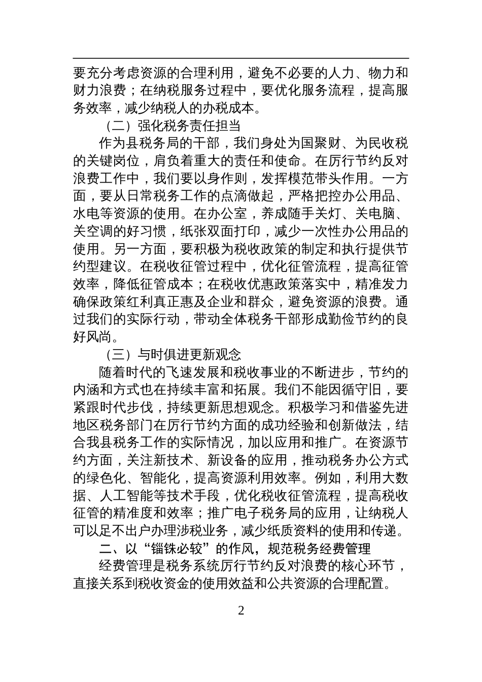 2025在理论学习中心组学习《党政机 关厉行节约反对浪费条例》研讨会上的交流发言（税务）_第2页