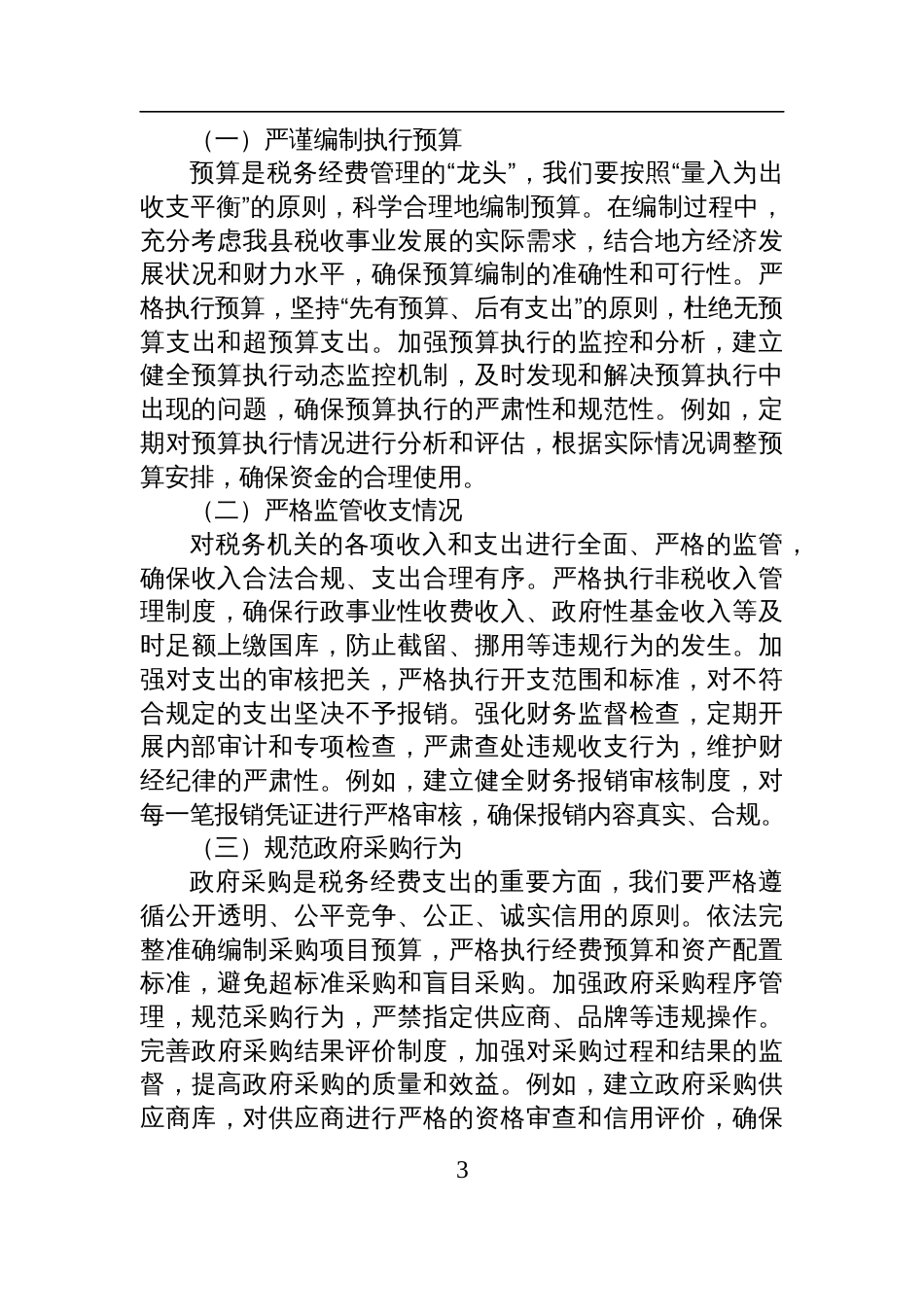 2025在理论学习中心组学习《党政机 关厉行节约反对浪费条例》研讨会上的交流发言（税务）_第3页