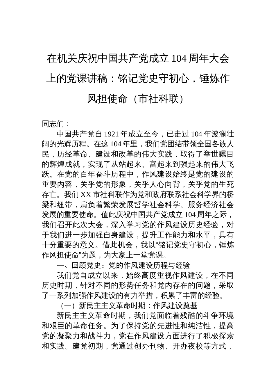 2025在机关庆祝中国共产党成立104周年大会上的七一党课讲稿：铭记党史守初 心，锤炼作风担使命_第1页