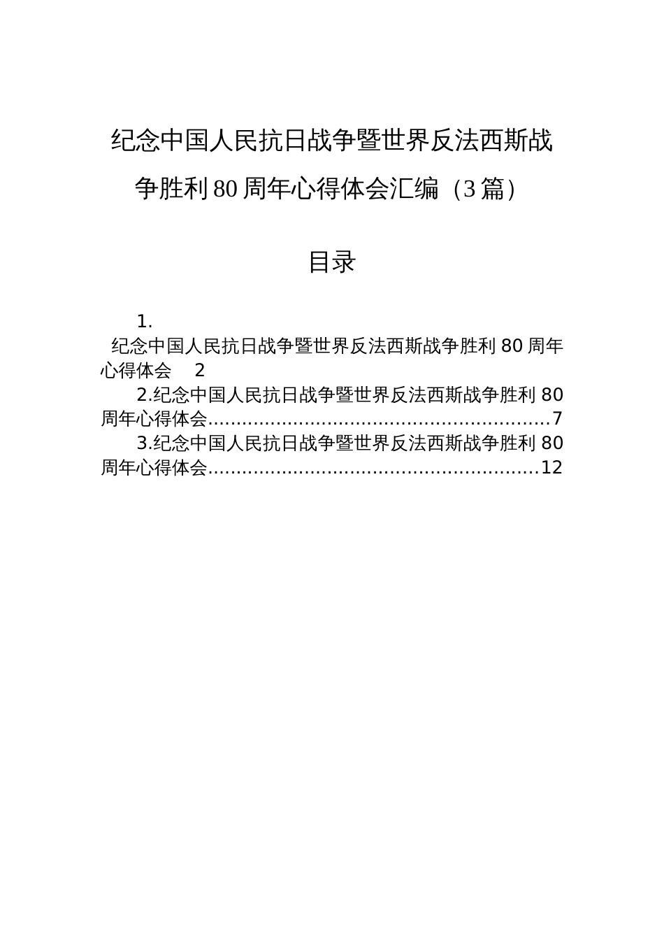 2025纪念中国 人民抗日战 争暨世界反法西斯战 争胜利80周年心得体会汇编（3篇）_第1页