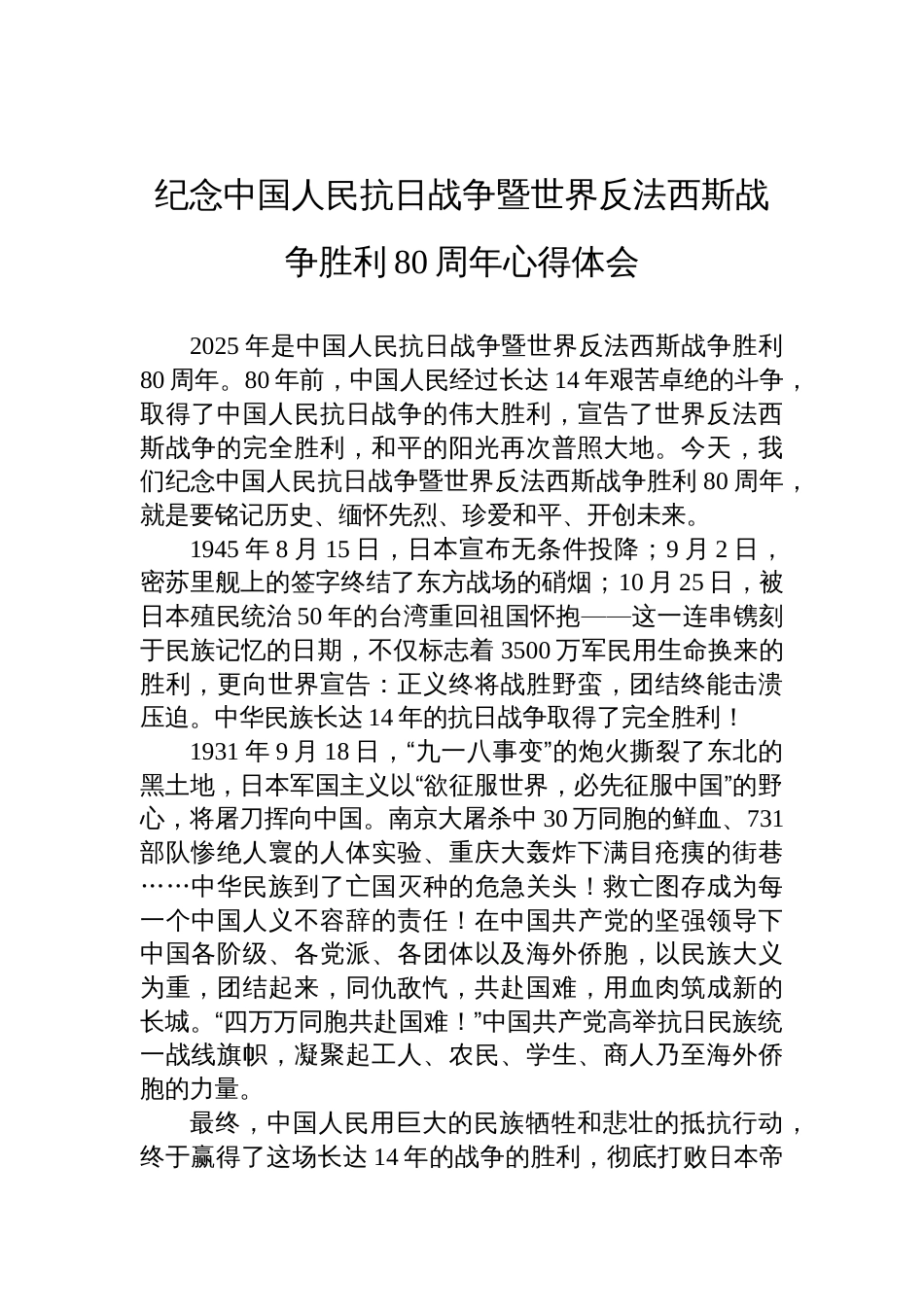 2025纪念中国 人民抗日战 争暨世界反法西斯战 争胜利80周年心得体会汇编（3篇）_第2页