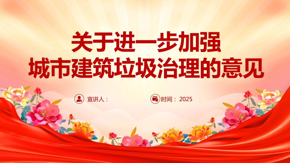 《关于进一步加强城市建筑垃圾治理的意见》PPT学习课件_第1页