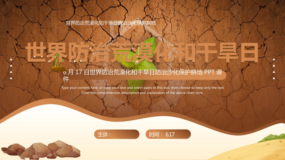 6月17日世界防治荒漠化与干旱日PPT主题课件_第1页