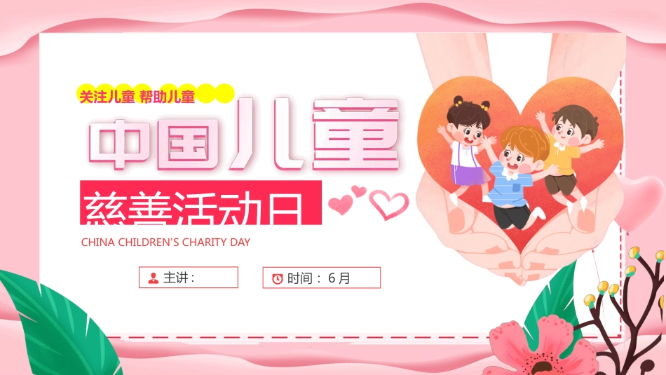 6月22日中国儿童慈善活动日PPT关注儿童帮助儿童主题课件_第1页