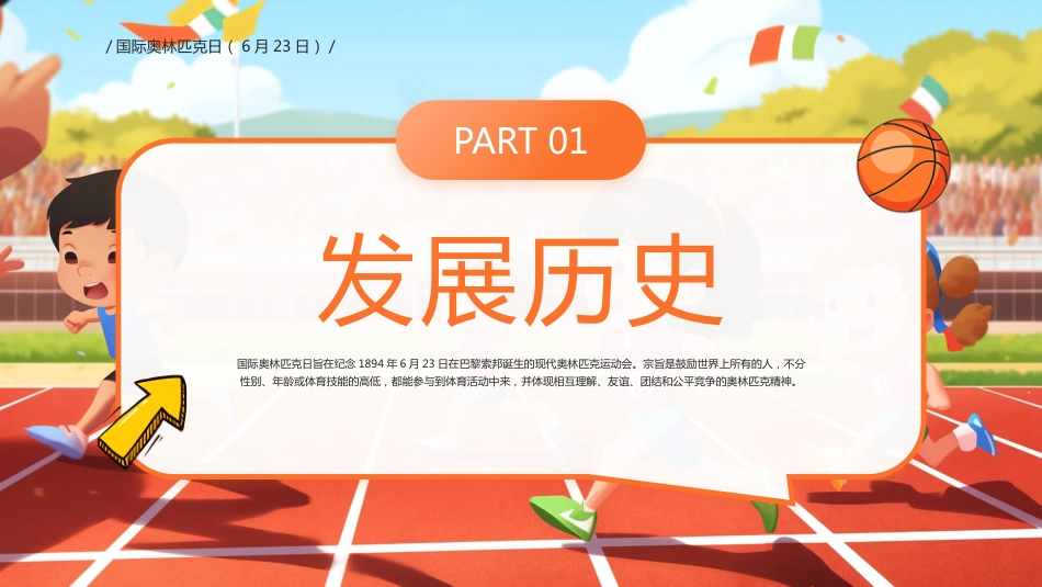 6月23日国际奥林匹克日PPT生命不息运动主题班会课件_第3页