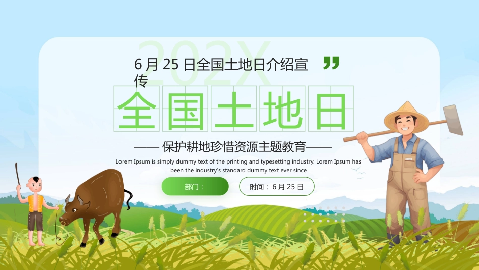 6月25日全国土地日PPT保护耕地珍惜资源主题教育课件_第1页
