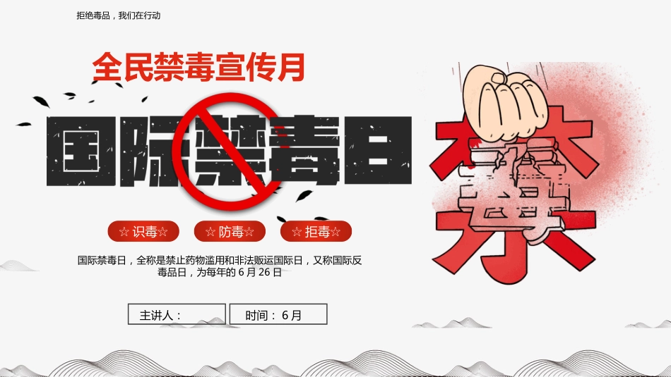 6月26日国际禁毒日PPT识毒防毒禁毒宣传主题课件_第1页