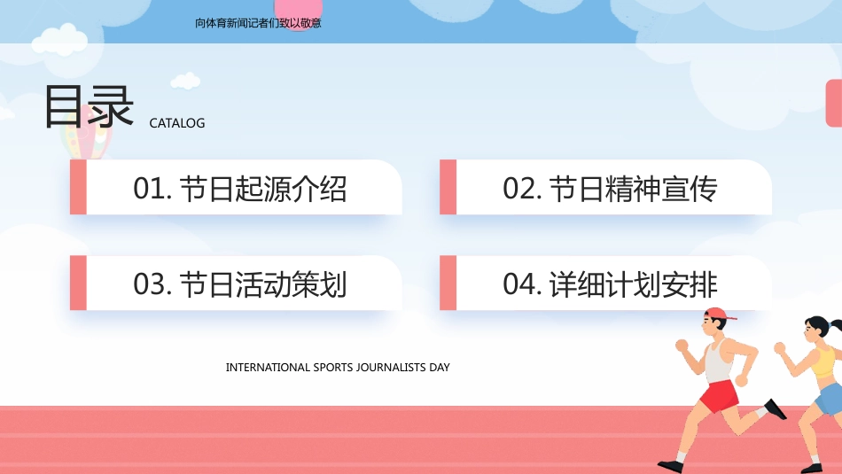 7月2日国际体育记者日PPT弘扬体育精神主题班会课件_第2页