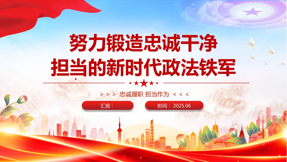 2025努力锻造忠诚干净担当的新时代政法铁军PPT学习课件_第1页