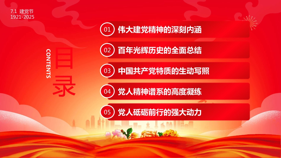 2025七一建党104周年PPT重温建党精神谱写时代新篇_第3页