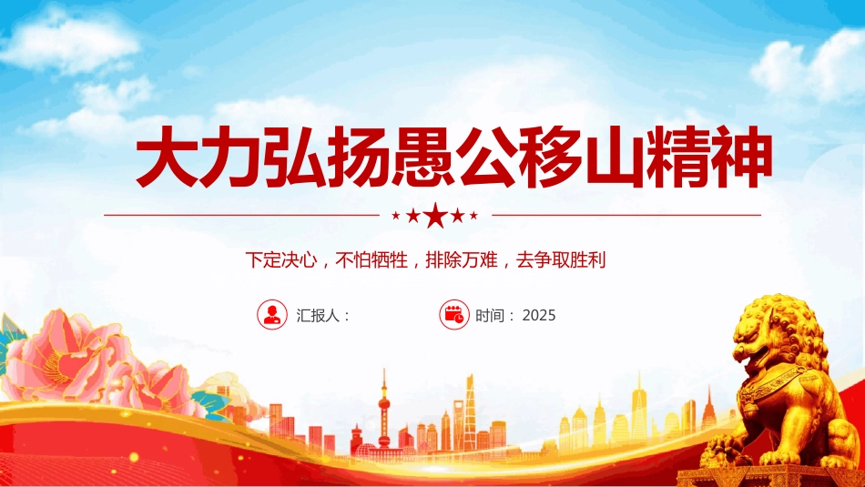 大力弘扬愚公移山精神PPT主题学习课件_第1页