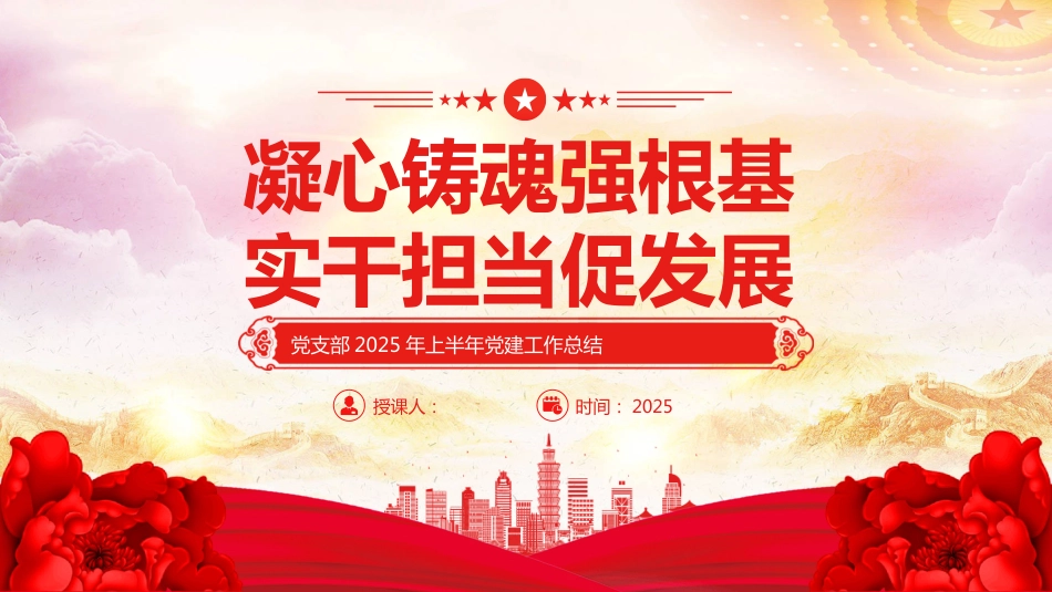 党支部2025年上半年党建工作总结PPT模板_第1页