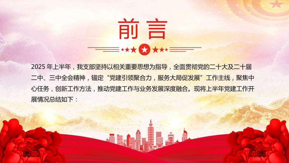 党支部2025年上半年党建工作总结PPT模板_第2页