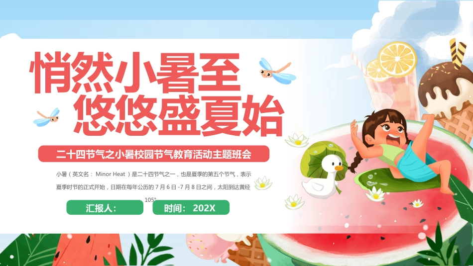 二十四节气之小暑PPT校园节气主题班会课件_第1页