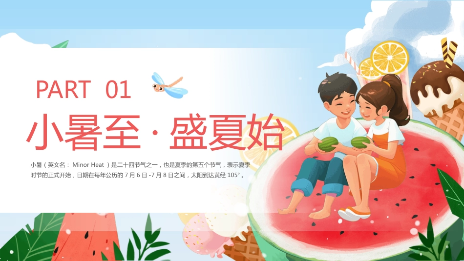 二十四节气之小暑PPT校园节气主题班会课件_第3页
