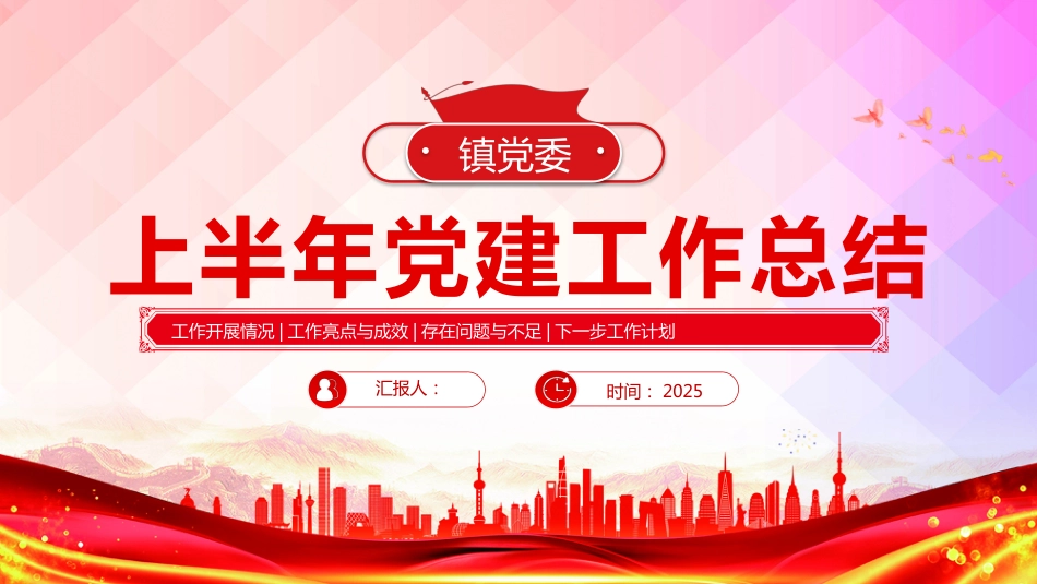 镇党委上半年党建工作总结PPT模板课件_第1页