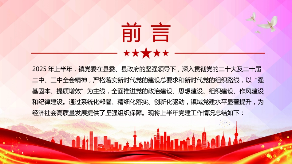 镇党委上半年党建工作总结PPT模板课件_第2页