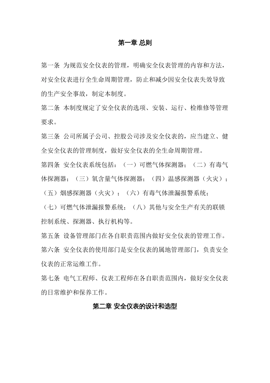 某公司安全仪表管理制度_第1页